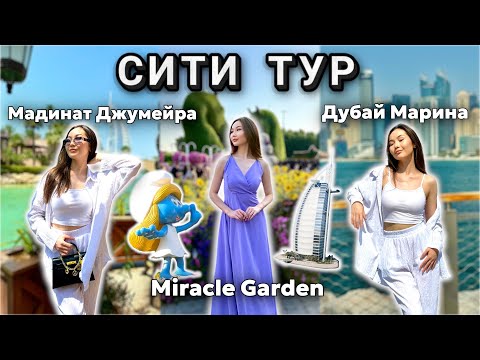 Видео: VLOG: ДУБАЙДАҒЫ 2-ШІ КҮНІМІЗ🤩| СИТИ ТУР📍| ЕҢ ӘДЕМІ ЖЕРЛЕРГЕ БАРДЫҚ🔥