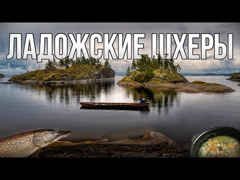 Видео: ЛАДОЖСКИЕ ШХЕРЫ КАРЕЛИЯ . ОТДЫХ на ОСТРОВЕ : РЫБАЛКА , ГРОЗА и ВКУСНАЯ УХА!