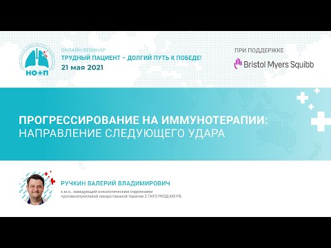 Видео: Прогрессирование на иммунотерапии: направление следующего удара