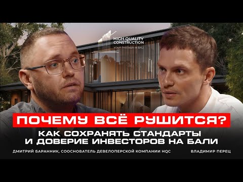 Видео: Кодекс HQC: философия качества и долгосрочные перспективы строительства на Бали