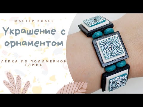 Видео: DIY: Мои любые текстуры / Полимерная глина / Браслет и серьги / Мастер класс / Polymer clay Tutorial