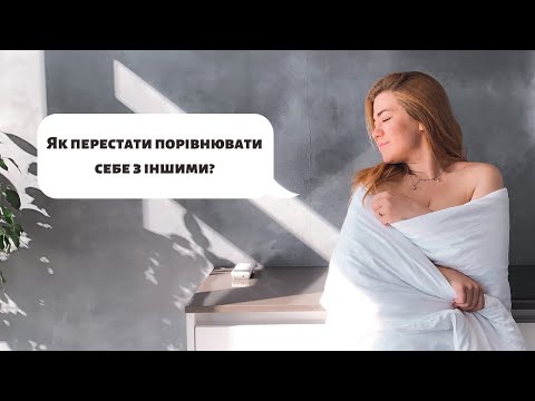 Видео: Як перестати порівнювати себе з іншими?