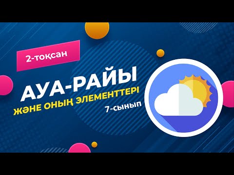 Видео: АУА РАЙЫ. Ауа райы элементтері | 7-сынып | 2-тоқсан | ГЕОГРАФИЯ