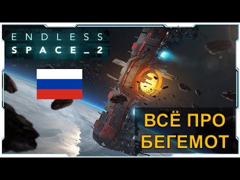 Видео: Endless Space 2 I Гайд I Всё про Бегемот