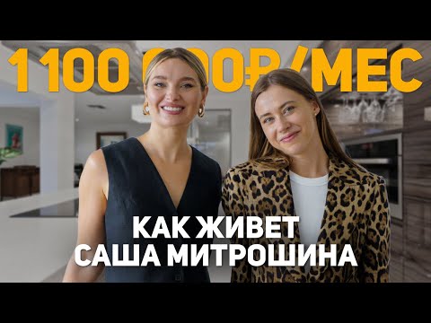 Видео: По домам к Саше Митрошиной. Квартира за 1,1 млн/мес в Дубае