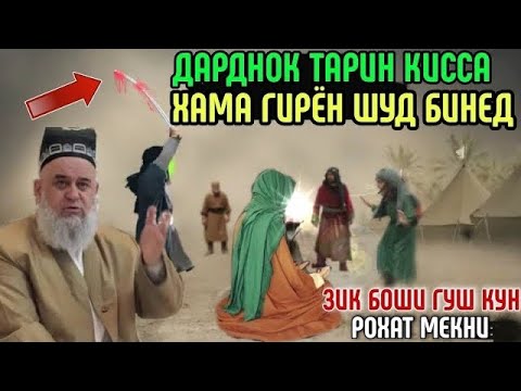 Видео: ХОЧИ МИРЗО КИССАИ ДАРДНОК ЗИК БОШИ ГУШ КУН РОХАТ МЕКНИ 2022