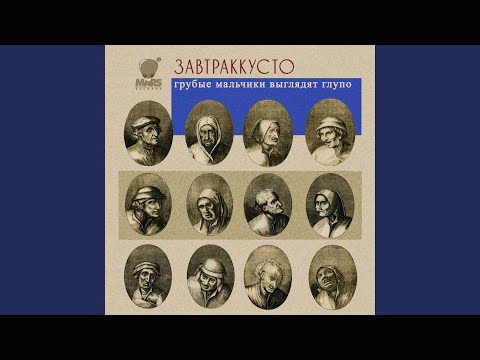 Видео: Грубые мальчики выглядят глупо