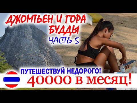 Видео: КАК ПУТЕШЕСТВОВАТЬ на 40000р/месяц. Дальний ДЖОМТЬЕН и ГОРА БУДДЫ. ЧАСТЬ 5. ПАТТАЙЯ, ТАИЛАНД