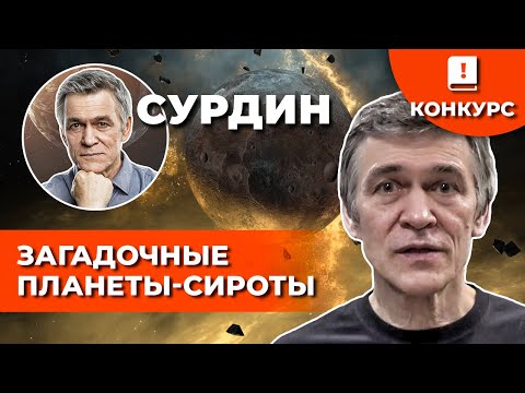 Видео: СУРДИН: Планеты-ИЗГОИ, планеты-СИРОТЫ - куда делась их звезда? Неземной подкаст
