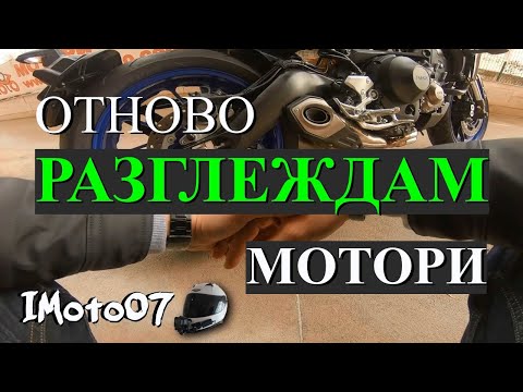 Видео: Купих ли си мотор? Разглеждам мотори / Did I buy a motorcycle? I'm looking for motorcycles