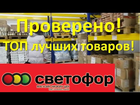 Видео: СВЕТОФОР🚥 ТОП ЛУЧШИХ ТОВАРОВ! Проверено на себе)// Магазин НИЗКИХ ЦЕН. Видеообзор магазина Светофор