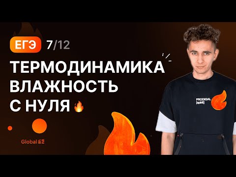 Видео: ТЕРМОДИНАМИКА ВЛАЖНОСТЬ С НУЛЯ | Финальный Курс ЕГЭ 2024 | Эмиль Исмаилов - Global_EE