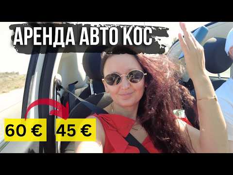 Видео: КОС: Каждый раз дешевле! 3 раза арендовали авто у Паноса. Это было лучшее решение