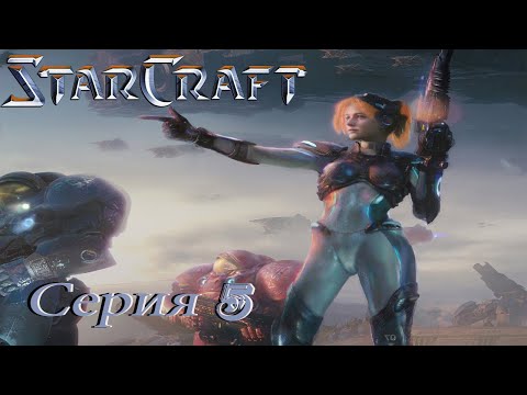 Видео: проходим StarCraft PC  - серия 5 люди