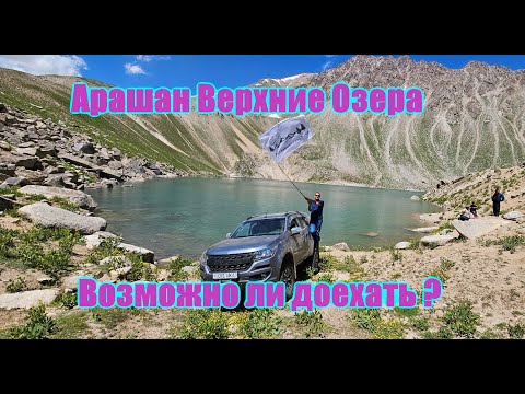 Видео: Арашан верхние озера