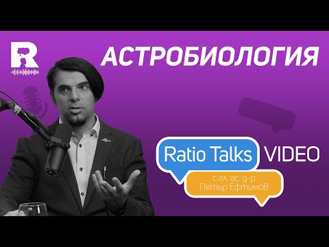 Видео: Астробиология [с Петър Ефтимов и Кольо Данков]