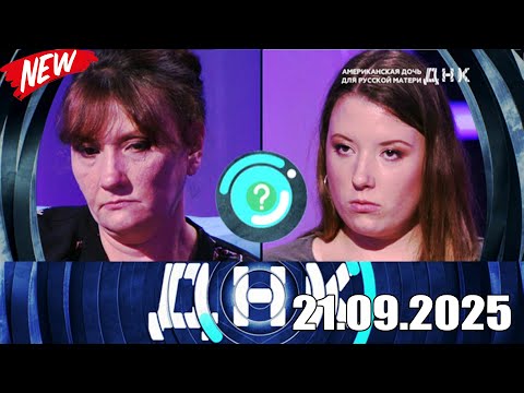 Видео: ДНК . Выпуск от 21.09.2025 - «Американская дочь для русской матери » Передачи НТВ
