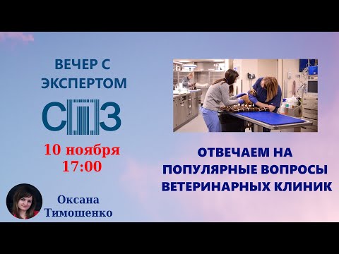 Видео: «Вечер с экспертом СПЗ». Оксана Тимошенко. «Отвечаем на популярные вопросы ветеринарных клиник»