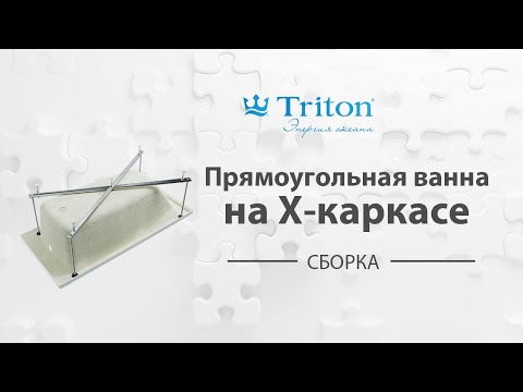 Видео: Пример сборки прямоугольной ванны на Х-каркас