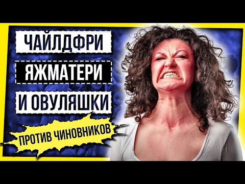 Видео: ЧАЙЛДФРИ, ЯЖМАТЕРИ И ОВУЛЯШКИ ПРОТИВ ЧИНОВНИКОВ