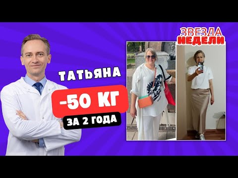 Видео: Татьяна -50 кг за 2 года.  В чем главный секрет?