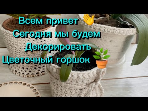Видео: Вязаный горшок для цветов? 🪴Легко !!!🧶
