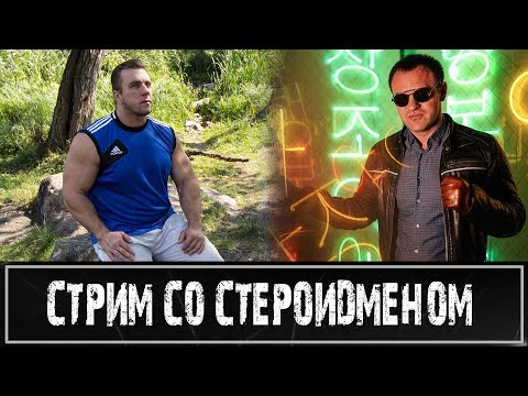 Видео: Стрим со Стероидменом: обо всем по немногу