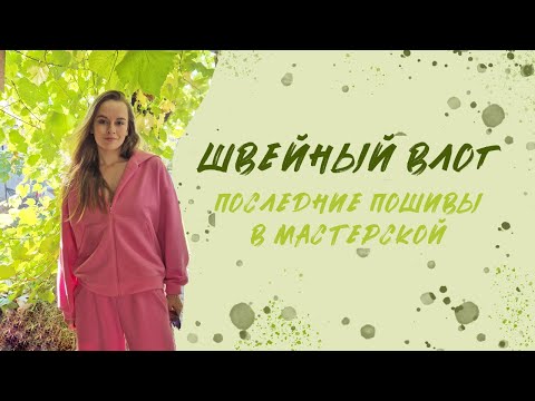 Видео: Последние пошивы в мастерской: шью костюм из футера. Швейный влог