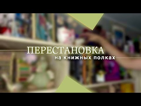 Видео: Книжная перестановка на полках || книжные планы, успеть прочитать до конца лета🌅 #книжныеполки