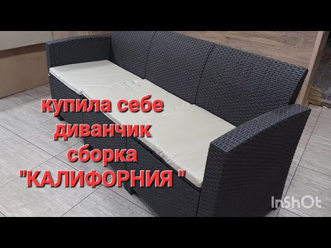 Видео: как собрать диван "КАЛИФОРНИЯ " садовая мебель мир дачника/питомник чихуахуа и той-пудель Кастропуло