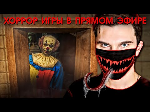 Видео: ХОРРОР ИГРЫ в ПРЯМОМ ЭФИРЕ