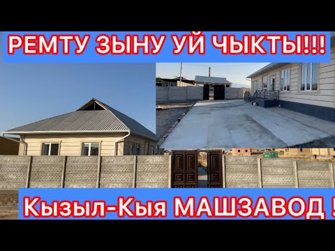 Видео: Машзаводный Уй сатылат☎️ 0773 46 45 47, 0773 67 68 69