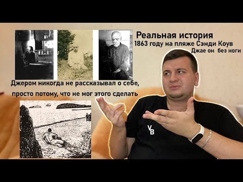 Видео: Джером из Сэнди Коув: секрет человека, потерявшего ноги и себя (Реальная история)