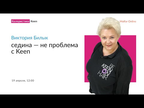 Видео: Виктория Билык — седина — не проблема с Keen