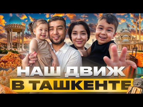 Видео: ПРИКЛЮЧЕНИЯ В ТАШКЕНТЕ 🚀НАШ ДВИЖ, С ЧЕГО ВСЁ НАЧАЛОСЬ #ташкент #нашдвиж #приключения 