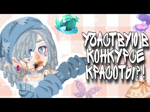 Видео: 🥫Участвую в конкурсе красоты?!🥫 || highrise 💗🌟