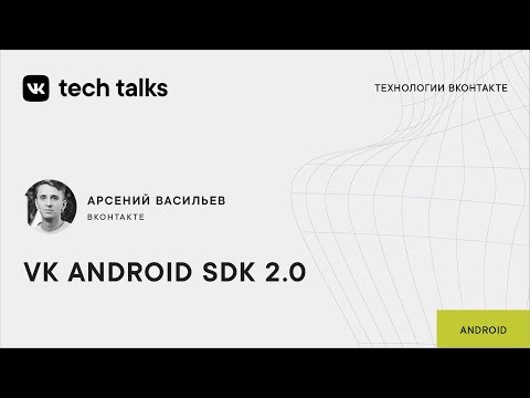 Видео: VK Android SDK 2.0 / Арсений Васильев