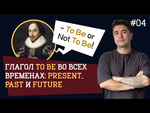 Видео: Глагол TO BE во всех временах | Полное руководство: Present, Past и Future | XY English