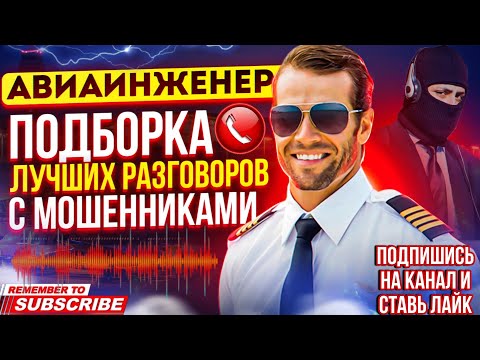 Видео: ПОДБОРКА ЛУЧШИХ РАЗГОВОРОВ С МОШЕННИКАМИ 2024 // АВИАИНЖЕНЕР #мошенники #антимошенник #разводилы