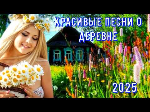 Видео: Красивые ПЕСНИ О ДЕРЕВНЕ (2025)