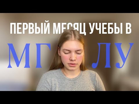 Видео: ПЕРВЫЙ МЕСЯЦ УЧЕБЫ В МГЛУ [разговорное] | учу французский | жизнь в Москве