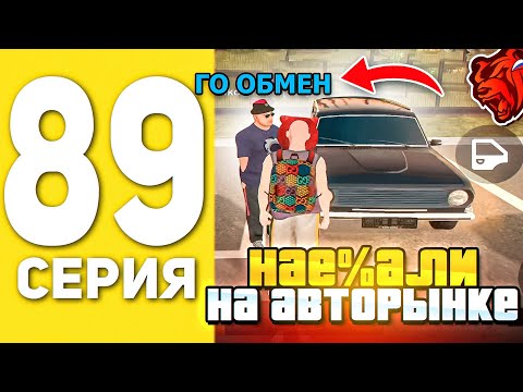 Видео: ПУТЬ БОМЖА НА БЛЕК РАША #89 - МЕНЯ ОБМАНУЛИ НА АВТОРЫНКЕ В BLACK RUSSIA