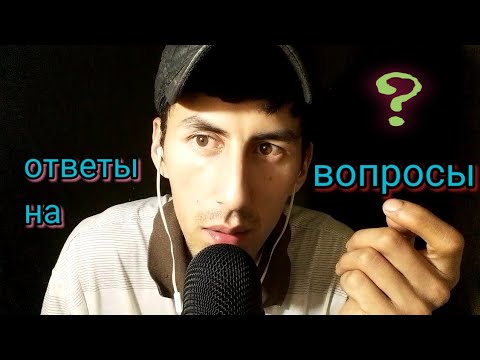 Видео: ASMR!!! ответы на вопросы . Звук рта