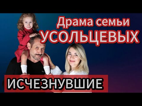 Видео: Усольцевы. Тайна исчезновения. #астрология #усольцевы