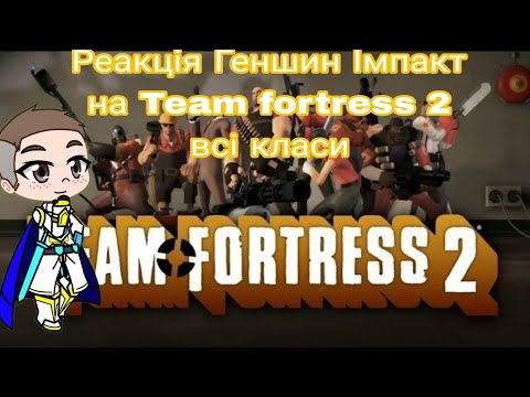 Видео: Реакция Геншин Импакт на Team fortress 2 все классы | Gacha Club - reaction