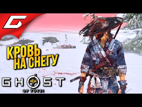 Видео: СНЕЖНЫЙ РЕГИОН ➤ Ghost of Yotei ◉ Прохождение 9