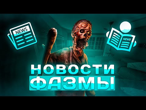 Видео: ЧПФ № 38, новости и приколы из Фазмофобии / Phasmophobia