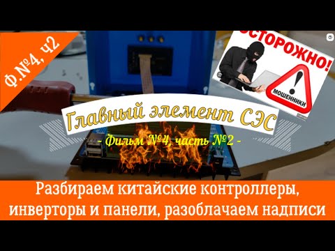 Видео: ПРОДОЛЖЕНИЕ! Главный элемент СЭС. Правда про китайскую начинку. Деградация. Выбор идеального ГИБРИДА