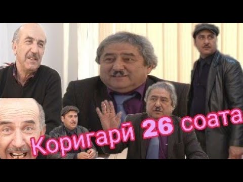 Видео: Лахзахои гуворо Коригарӣ 26 соата 😄😄🤣