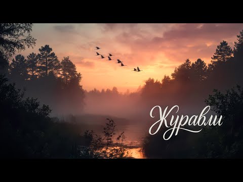 Видео: Журавли | Душевная песня о любви | Lyndin